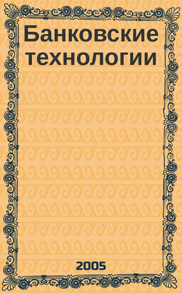 Банковские технологии : Журн. для тех, кто принимает решения. Г. 12 2005, № 7 (115)