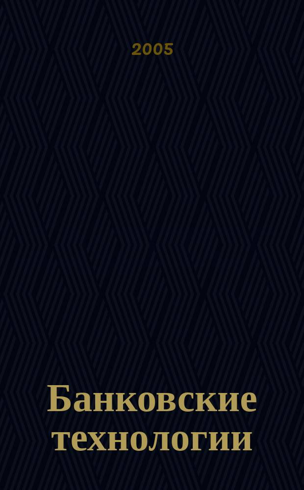 Банковские технологии : Журн. для тех, кто принимает решения. Г. 12 2005, № 8 (116)