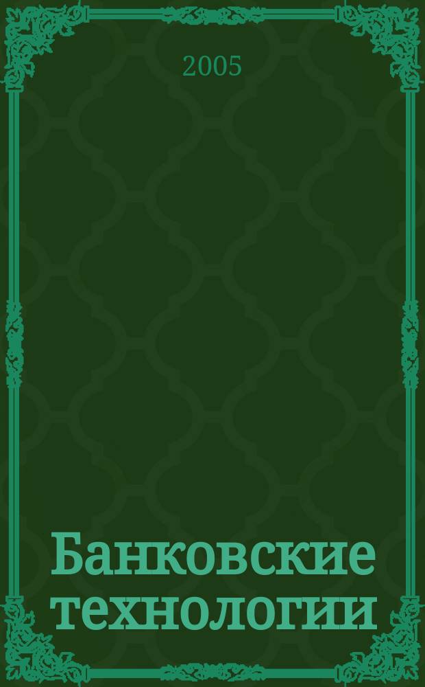 Банковские технологии : Журн. для тех, кто принимает решения. Г. 12 2005, № 9 (117)