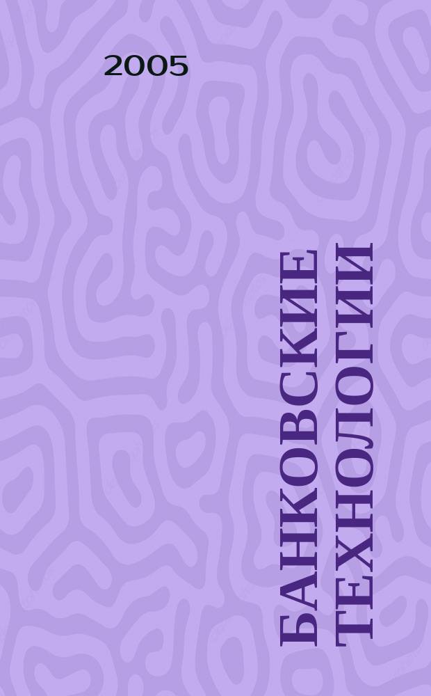 Банковские технологии : Журн. для тех, кто принимает решения. Г. 12 2005, № 11 (119)