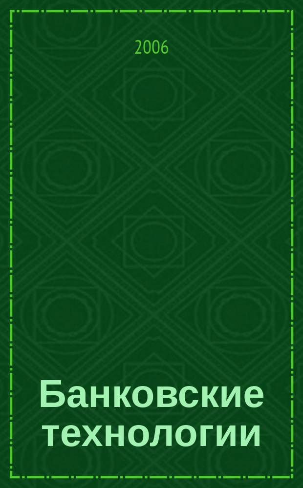 Банковские технологии : Журн. для тех, кто принимает решения. Г. 13 2006, № 2 (122)