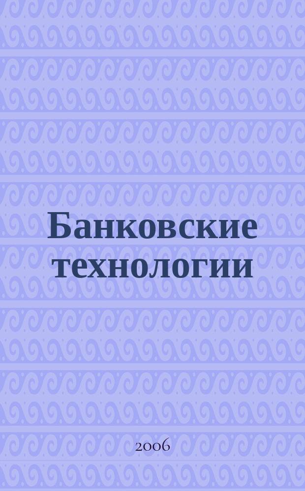 Банковские технологии : Журн. для тех, кто принимает решения. Г. 13 2006, № 8 (128)