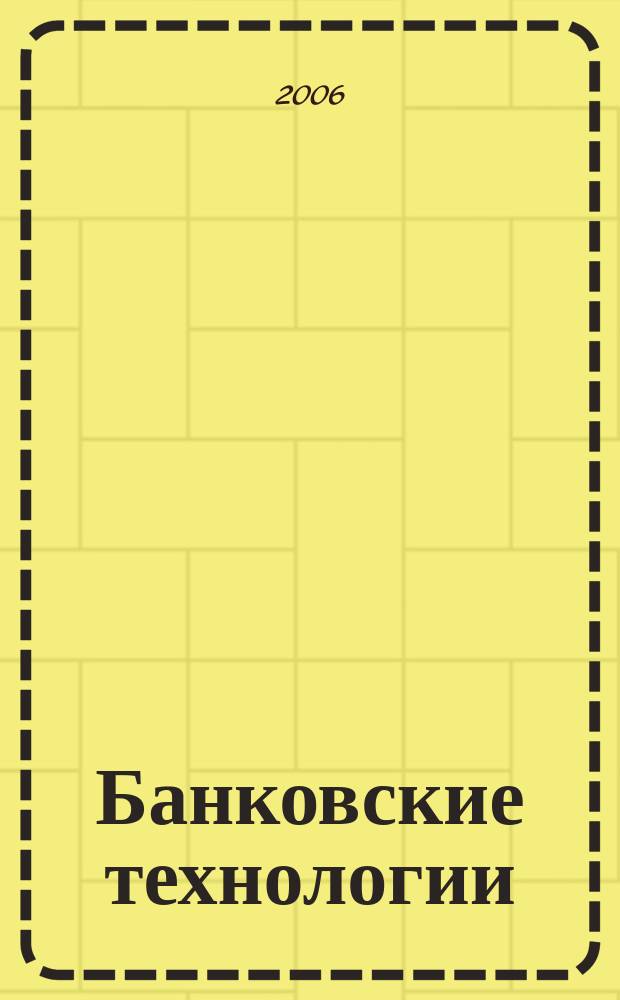 Банковские технологии : Журн. для тех, кто принимает решения. Г. 13 2006, № 9 (129)