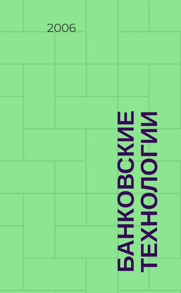 Банковские технологии : Журн. для тех, кто принимает решения. Г. 13 2006, № 1 (121)