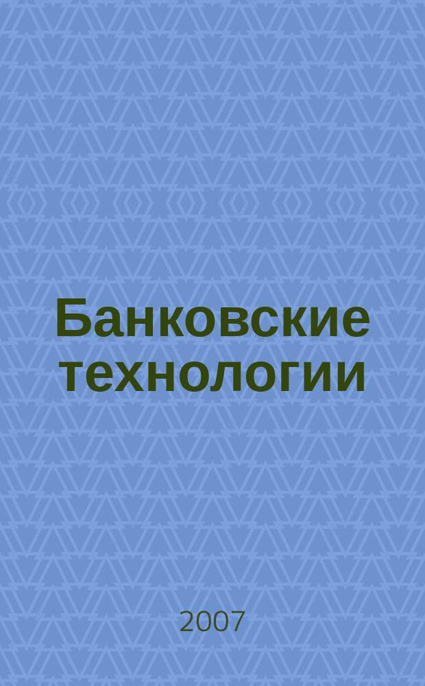 Банковские технологии : Журн. для тех, кто принимает решения. 2007, № 2 (134)