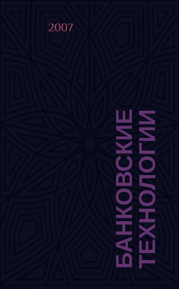 Банковские технологии : Журн. для тех, кто принимает решения. 2007, № 9 (141)
