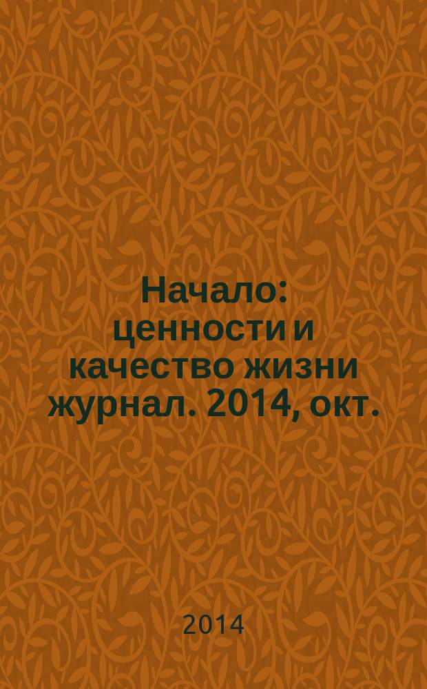 Начало : ценности и качество жизни журнал. 2014, окт./нояб. (25)