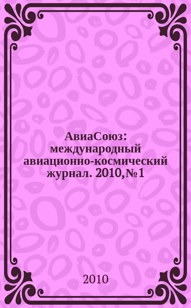 АвиаСоюз : международный авиационно-космический журнал. 2010, № 1/2 (30)