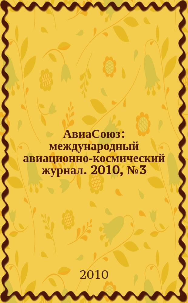 АвиаСоюз : международный авиационно-космический журнал. 2010, № 3 (31)