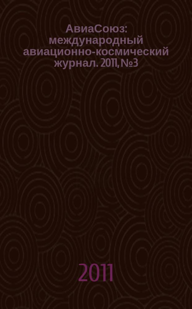 АвиаСоюз : международный авиационно-космический журнал. 2011, № 3/4 (36)