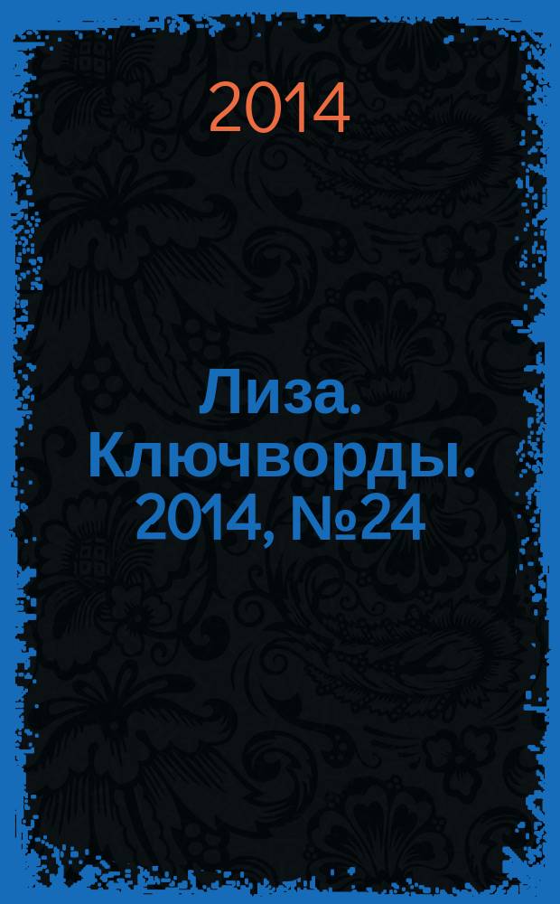 Лиза. Ключворды. 2014, № 24