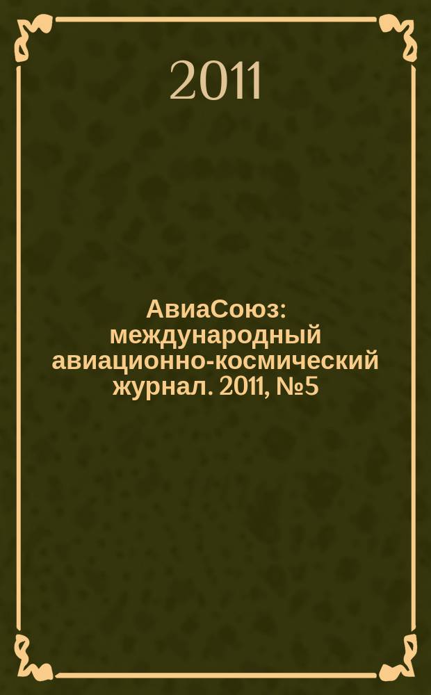 АвиаСоюз : международный авиационно-космический журнал. 2011, № 5 (37)
