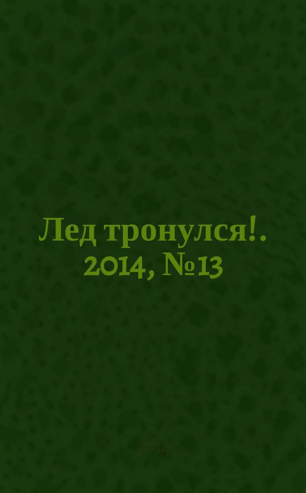 Лед тронулся !. 2014, № 13