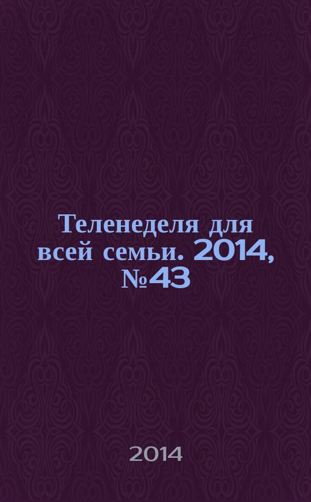 Теленеделя для всей семьи. 2014, № 43 (425)