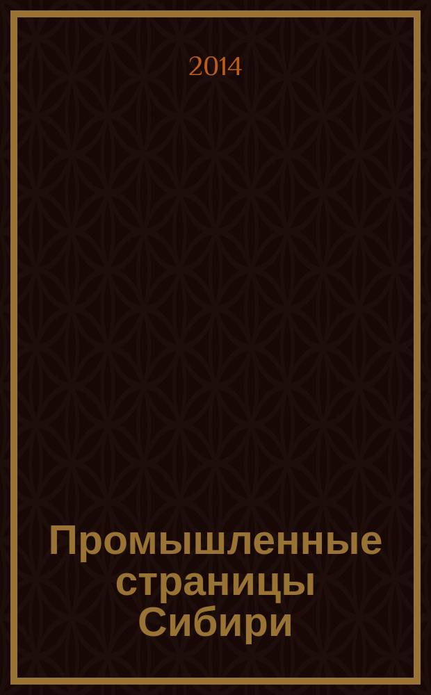 Промышленные страницы Сибири