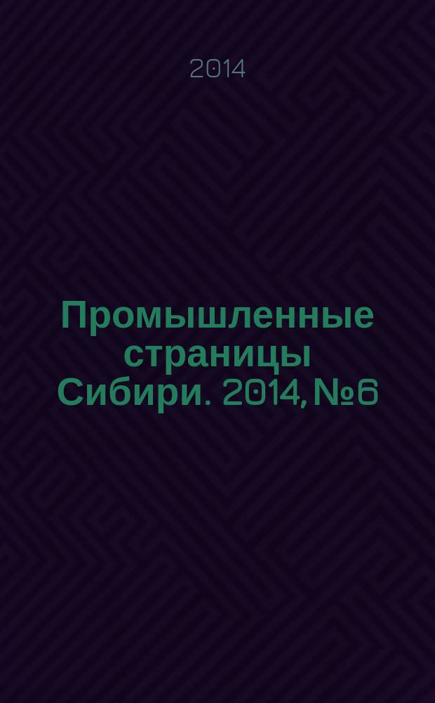 Промышленные страницы Сибири. 2014, № 6/7 (90)