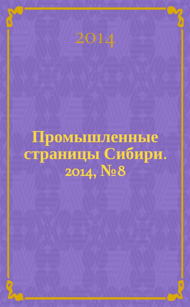 Промышленные страницы Сибири. 2014, № 8 (91)