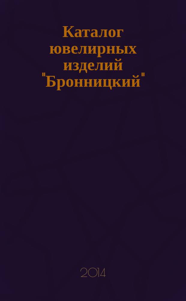 Каталог ювелирных изделий "Бронницкий"