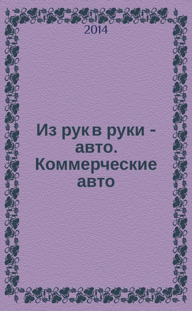 Из рук в руки - авто. Коммерческие авто : еженедельник фотообъявлений. 2014, № 44 (911)
