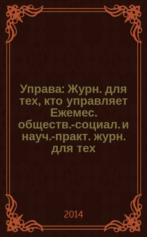 Управа : Журн. для тех, кто управляет Ежемес. обществ.-социал. и науч.-практ. журн. для тех, кто управляет муницип. системами. 2014, № 7 (141)