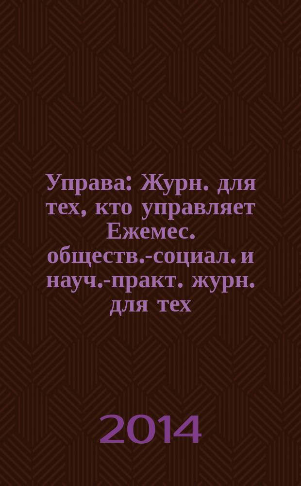 Управа : Журн. для тех, кто управляет Ежемес. обществ.-социал. и науч.-практ. журн. для тех, кто управляет муницип. системами. 2014, № 8 (142)