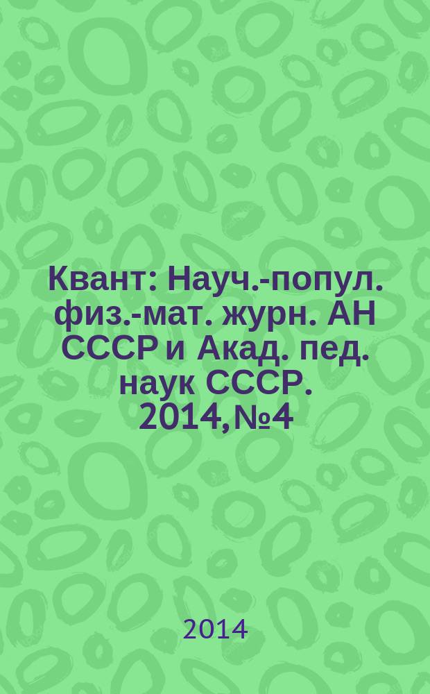 Квант : Науч.-попул. физ.-мат. журн. АН СССР и Акад. пед. наук СССР. 2014, № 4