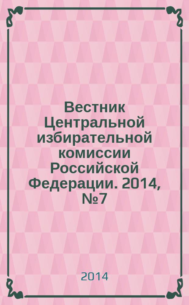 Вестник Центральной избирательной комиссии Российской Федерации. 2014, № 7 (313)