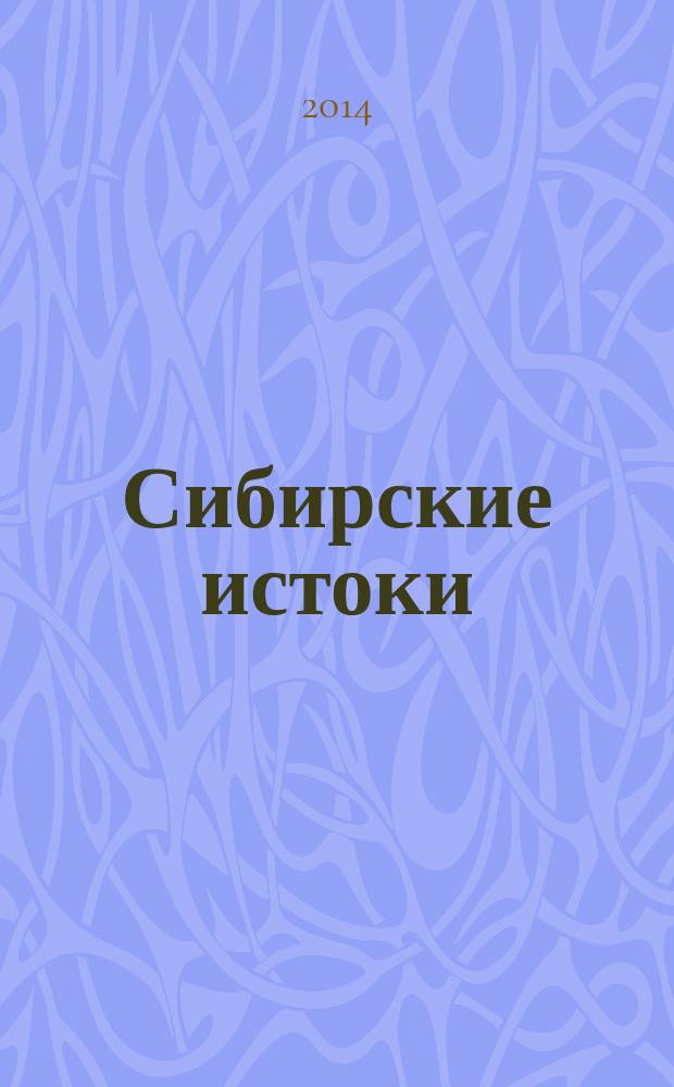 Сибирские истоки : Лит.-публицист. журн. 2014, № 3 (66)