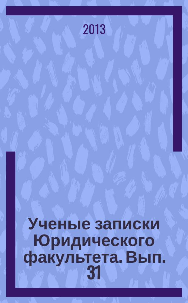 Ученые записки Юридического факультета. Вып. 31 (41)