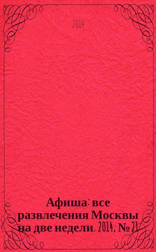 Афиша : все развлечения Москвы на две недели. 2014, № 21 (381)