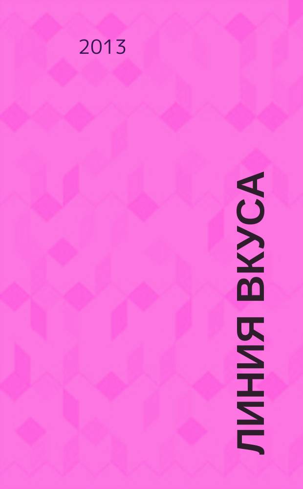 Линия вкуса : рекламно-информационное издание. 2013, № 6 (51)