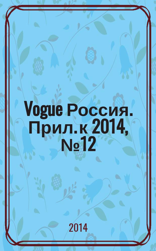 Vogue Россия. Прил. к 2014, № 12 (190) : Brides, дек.
