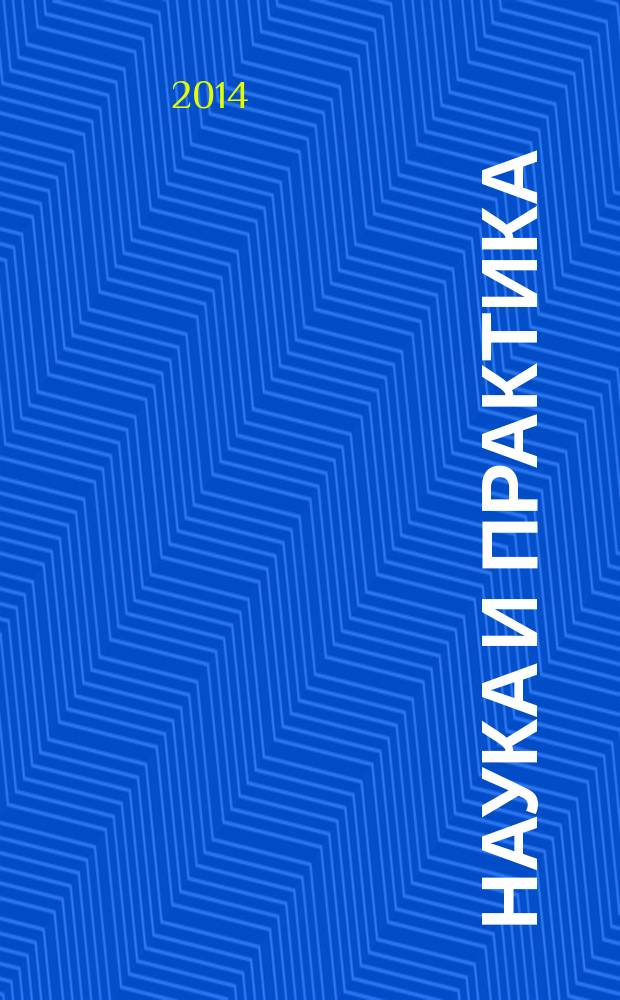 Наука и практика : Журн. Орл. юрид. ин-та МВД России. 2014, № 3 (60)