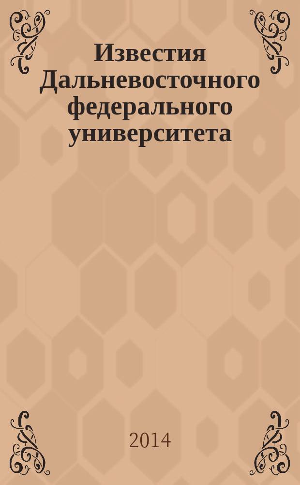 Известия Дальневосточного федерального университета : научный журнал. 2014, № 2 (70)