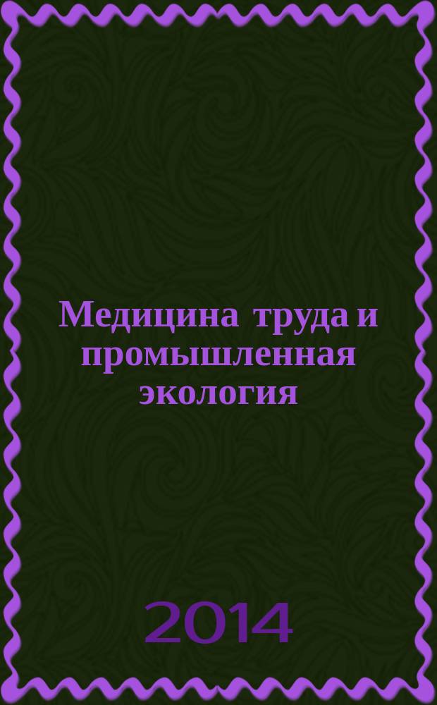 Медицина труда и промышленная экология : Ежемес. науч.-практ. журн. 2014, № 10