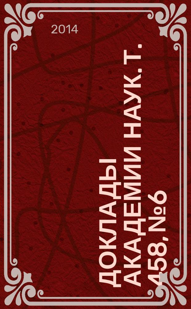 Доклады Академии наук. Т. 458, № 6