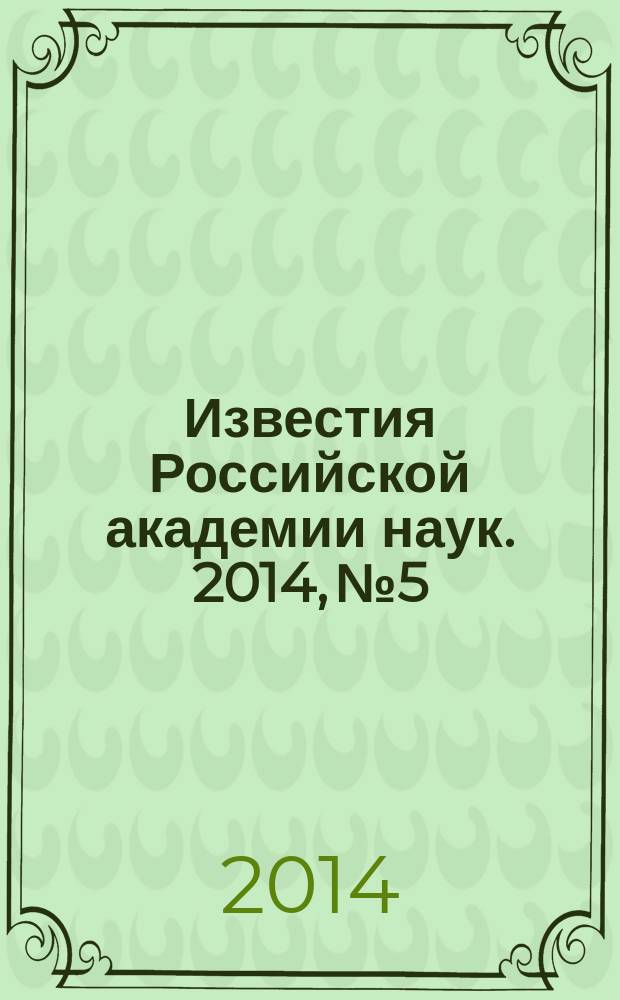 Известия Российской академии наук. 2014, № 5