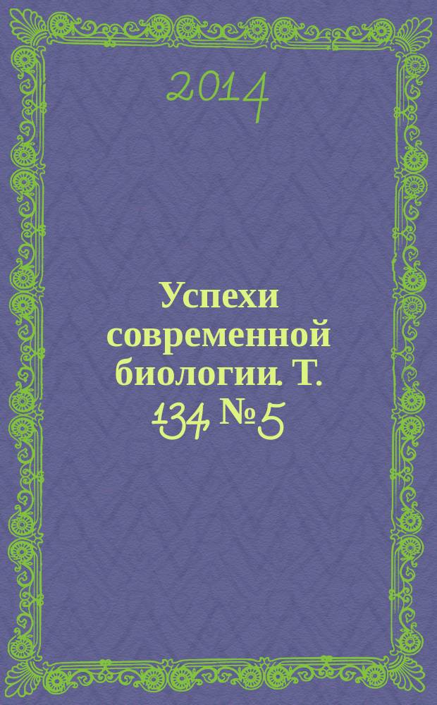 Успехи современной биологии. Т. 134, № 5