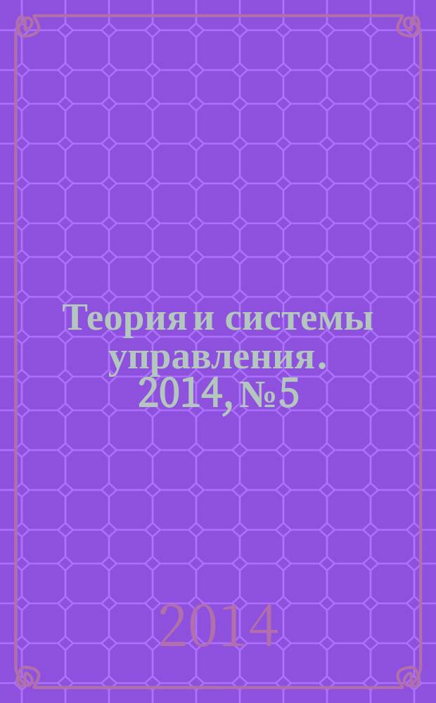 Теория и системы управления. 2014, № 5