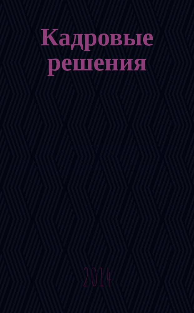 Кадровые решения : профессиональный журнал кадровика. 2014, № 11 (113)