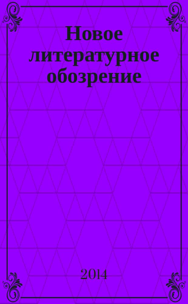 Новое литературное обозрение : Теория и история лит., критика и библиогр. 2014, № 5 (129)