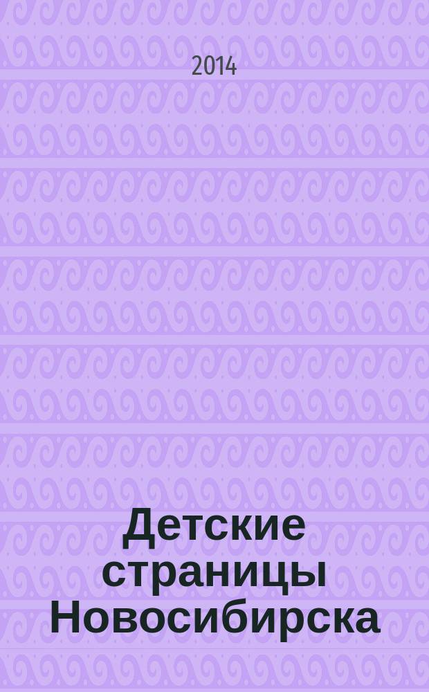 Детские страницы Новосибирска : все о товарах и услугах для детей адресно-телефонный справочник. 2014, № 7 (31)