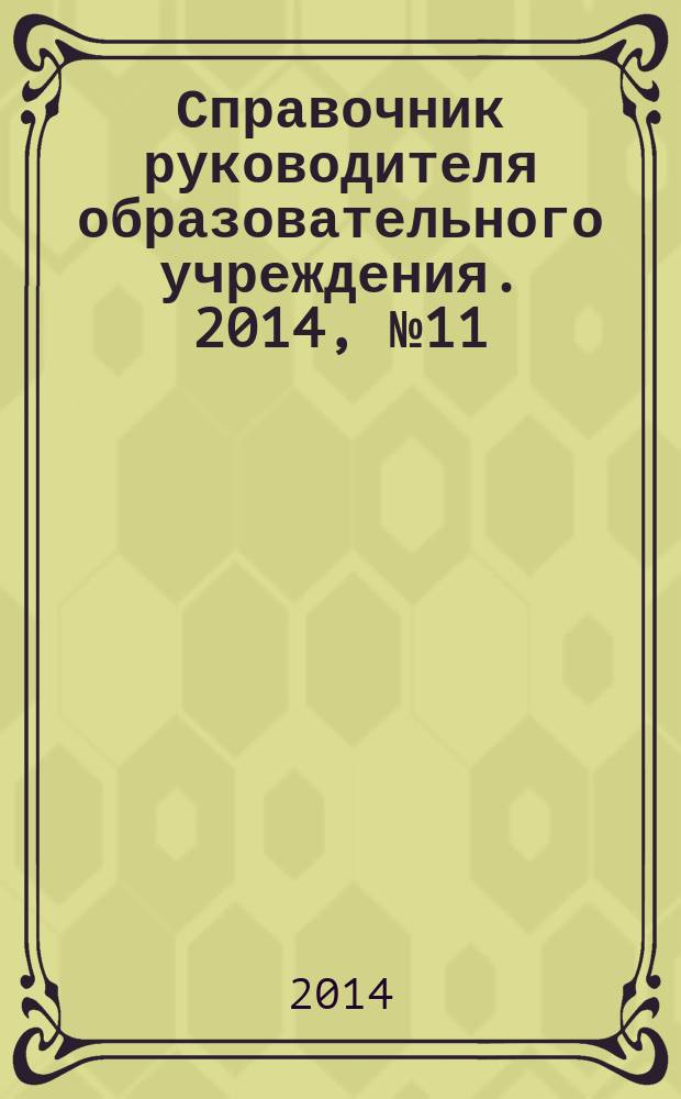 Справочник руководителя образовательного учреждения. 2014, № 11
