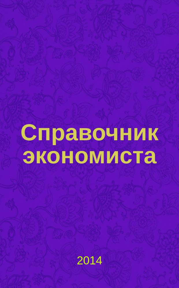 Справочник экономиста : Систематизир. информ. Советы профессионалов. Объектив. данные. 2014, № 11 (137)