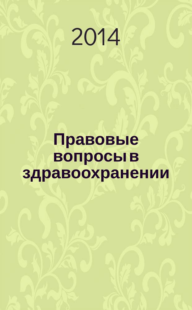 Правовые вопросы в здравоохранении : журнал + on-line. 2014, № 11