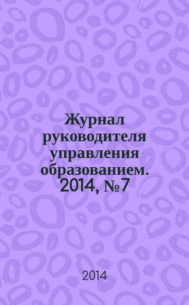 Журнал руководителя управления образованием. 2014, № 7 (42)