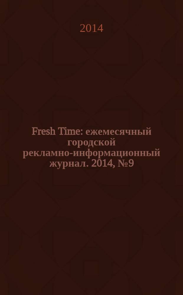 Fresh Time : ежемесячный городской рекламно-информационный журнал. 2014, № 9 (63)