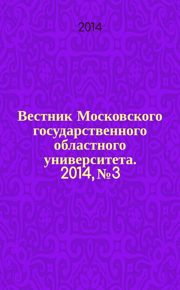 Вестник Московского государственного областного университета. 2014, № 3