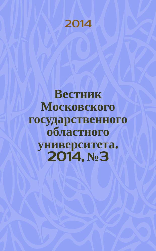 Вестник Московского государственного областного университета. 2014, № 3