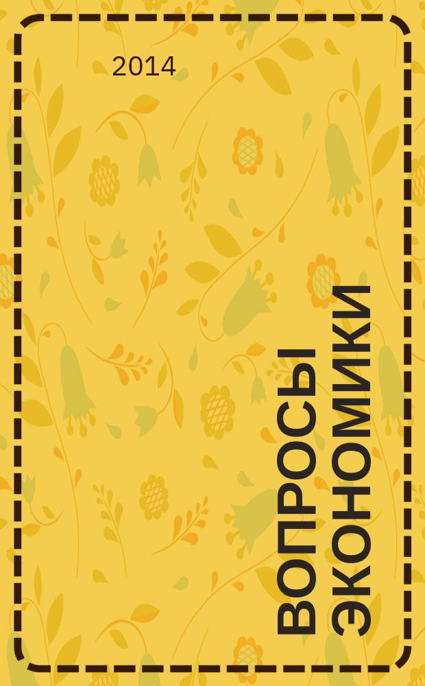 Вопросы экономики : Ежемес. журн. 2014, № 11